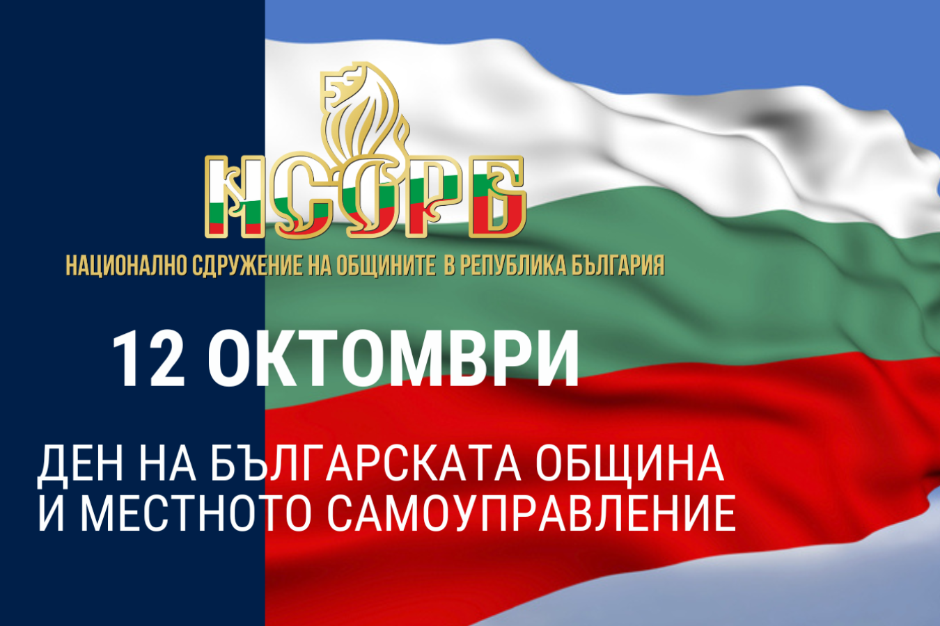 Честит Ден на българската община - 12 октомври!